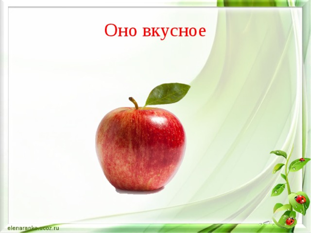 Оно вкусное 