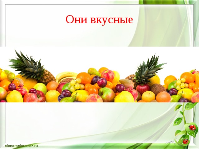 Они вкусные 