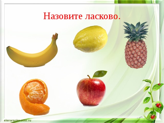 Назовите ласково. 