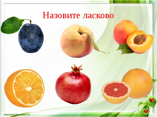 Назовите ласково 