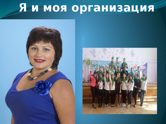 Я и моя организация 
