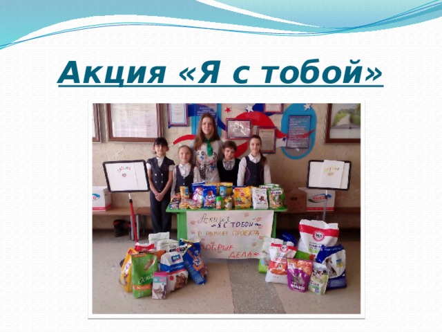 Акция «Я с тобой» 