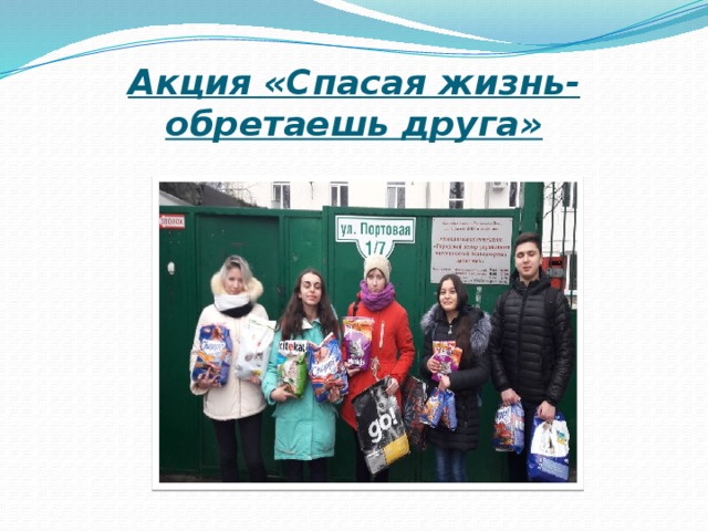 Акция «Спасая жизнь-обретаешь друга» 