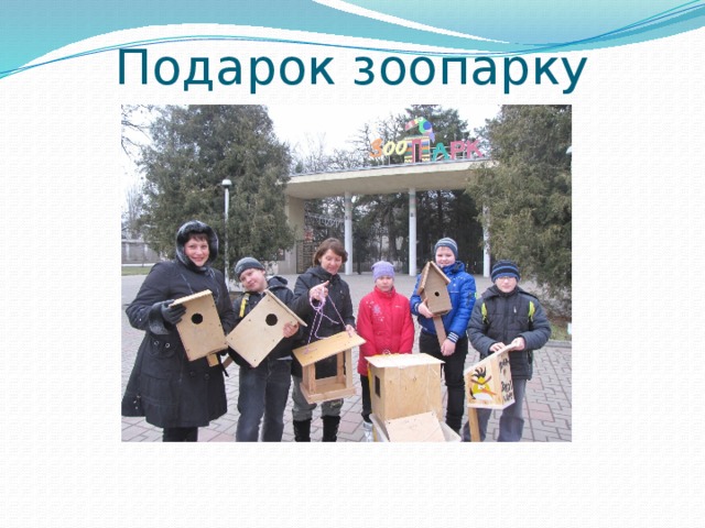 Подарок зоопарку 