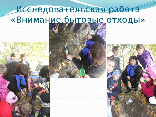 Исследовательская работа «Внимание,бытовые отходы» 