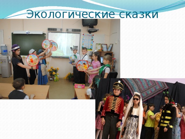 Экологические сказки 