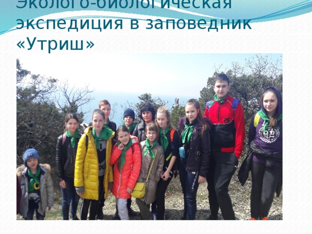 Эколого-биологическая экспедиция в заповедник «Утриш» 