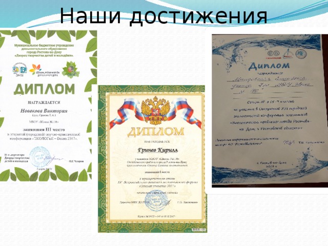 Наши достижения 