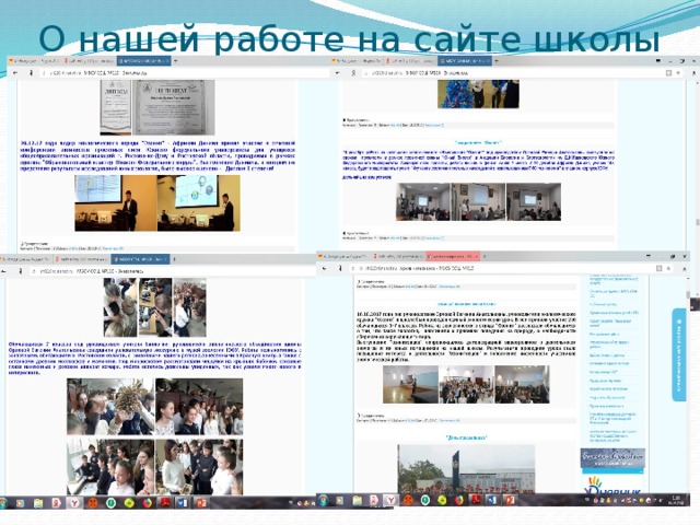 О нашей работе на сайте школы 