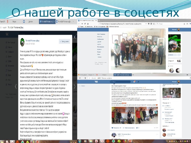 О нашей работе в соцсетях 