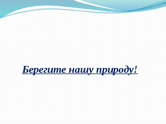 Берегите нашу природу!   
