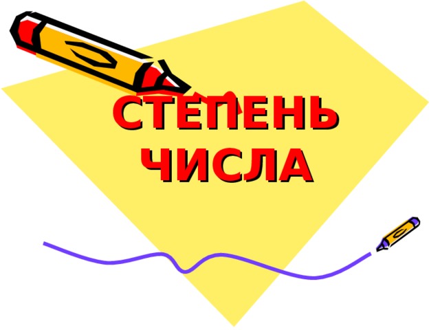 СТЕПЕНЬ ЧИСЛА 