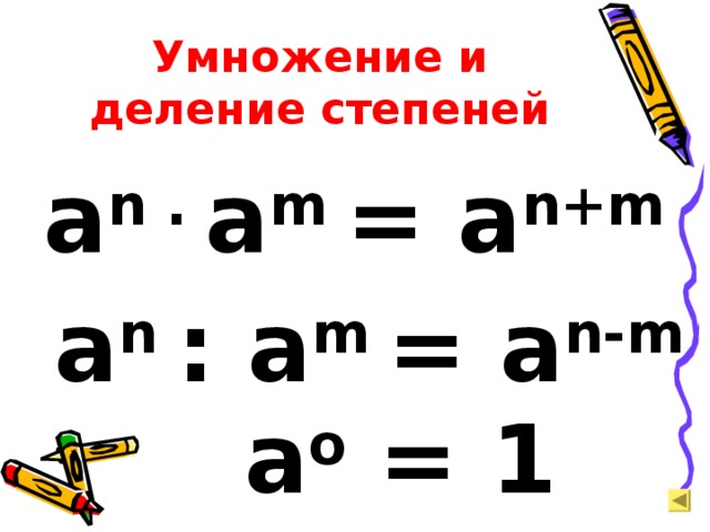 Умножение и деление степеней а n .  a m  =  a n+m a n :  a m =  a n-m a о = 1 