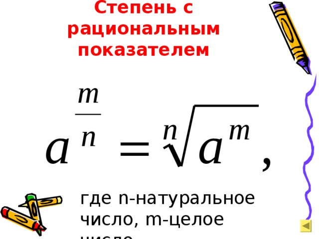 Степень с рациональным показателем где n- натуральное число, m -целое число 