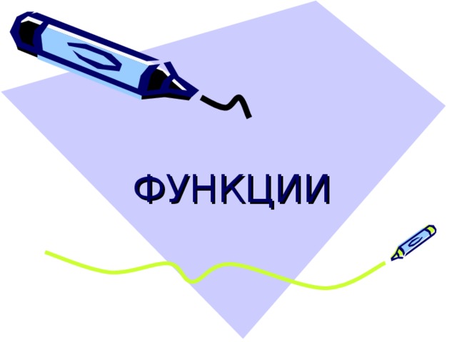 ФУНКЦИИ 