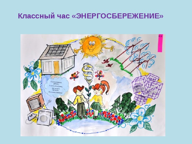 Классный час «ЭНЕРГОСБЕРЕЖЕНИЕ» 