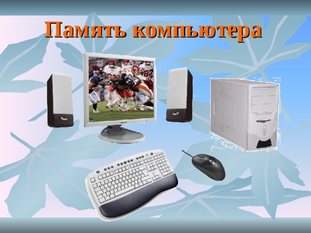 Память компьютера    
