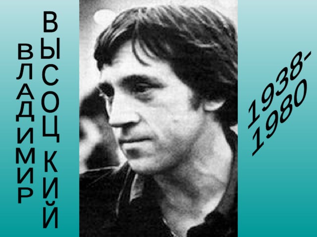 Владимир Высоцкий