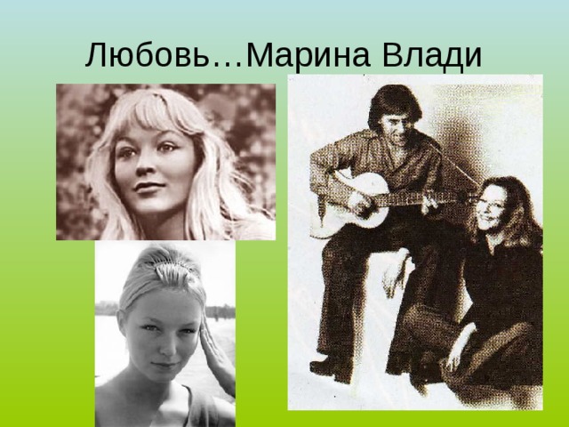 Любовь…Марина Влади