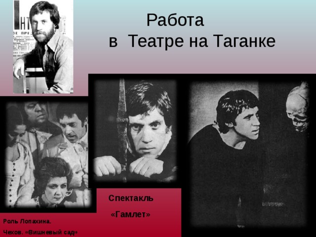 Работа  в Театре на Таганке  Спектакль «Гамлет» Роль Лопахина. Чехов. «Вишневый сад»