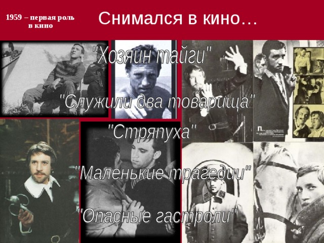 Снимался в кино…   1959 – первая роль в кино