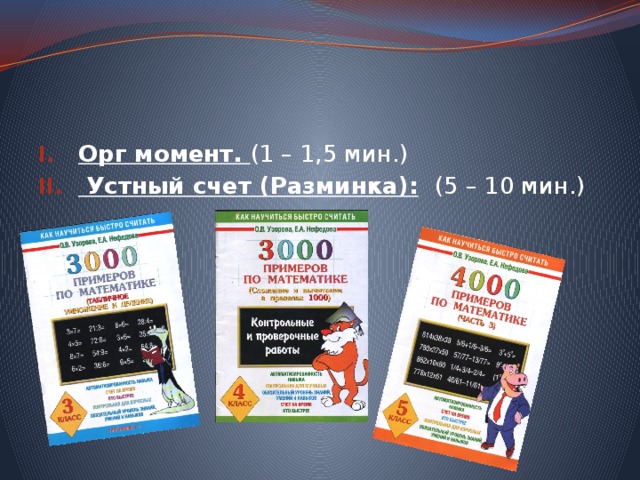 Орг момент. (1 – 1,5 мин.)  Устный счет (Разминка):  (5 – 10 мин.) 