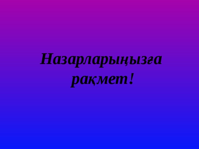 Назарларыңызға рақмет! 