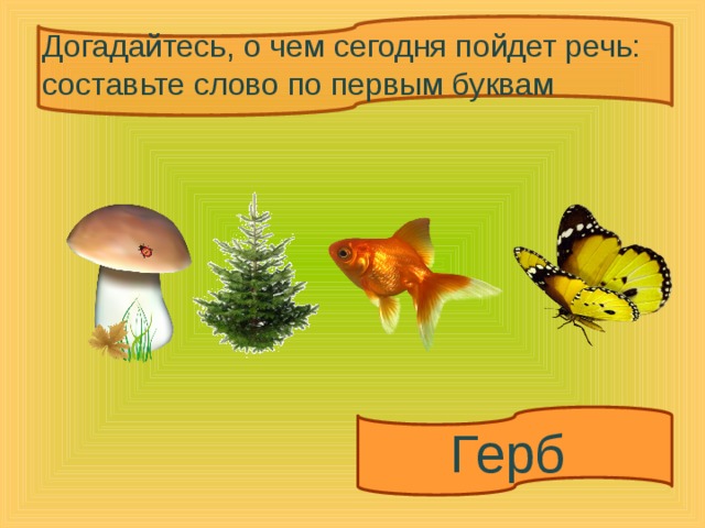 Догадайтесь, о чем сегодня пойдет речь: составьте слово по первым буквам Герб 