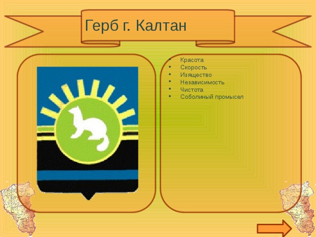 Герб г. Калтан Красота Скорость Изящество Независимость Чистота Соболиный промысел 