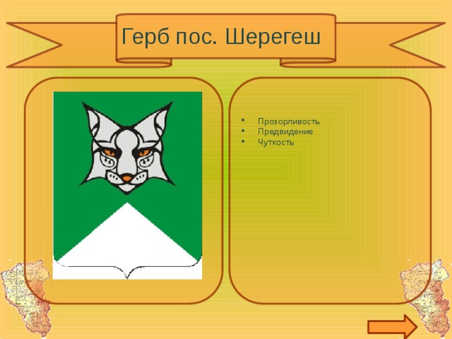 Герб пос. Шерегеш Прозорливость Предвидение Чуткость 