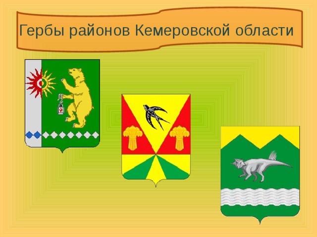 Гербы районов Кемеровской области 