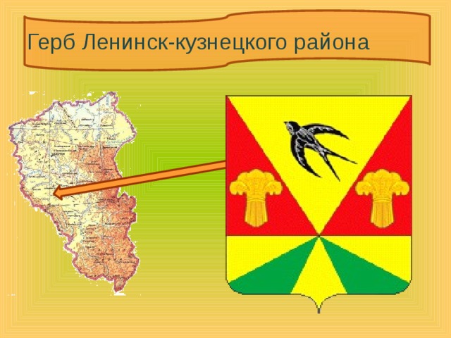 Герб Ленинск-кузнецкого района 