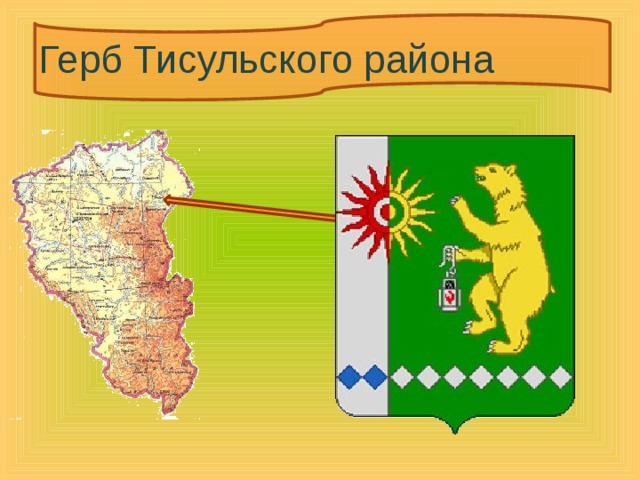 Герб Тисульского района 
