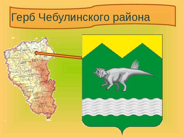 Герб Чебулинского района 
