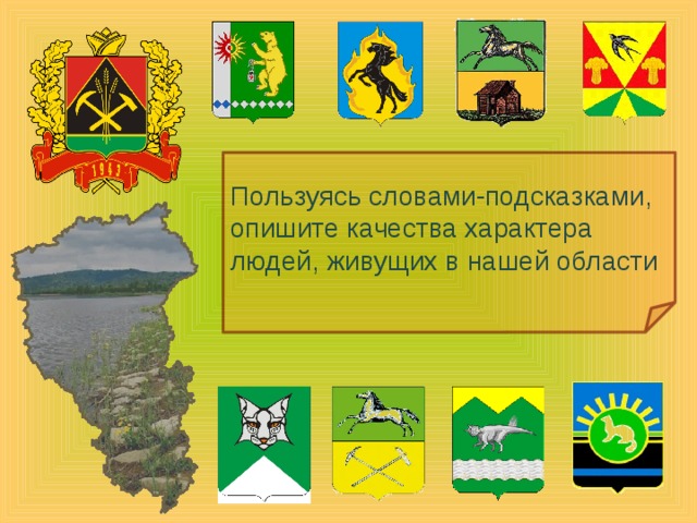 Пользуясь словами-подсказками, опишите качества характера людей, живущих в нашей области 