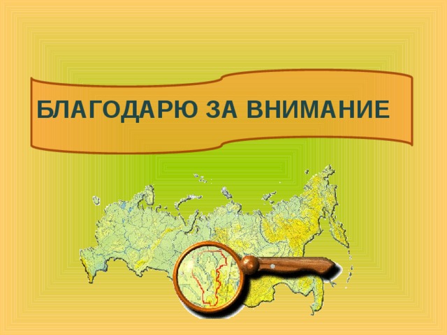Благодарю за внимание 