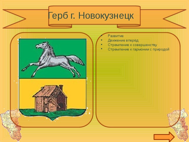 Герб г. Новокузнецк Развитие Движение вперёд Стремление к совершенству Стремление к гармонии с природой 