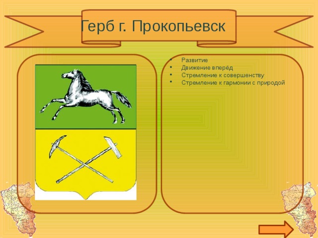 Герб г. Прокопьевск Развитие Движение вперёд Стремление к совершенству Стремление к гармонии с природой 