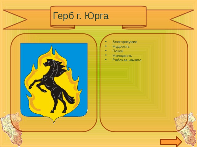 Герб г. Юрга Благоразумие Мудрость Покой Молодость Рабочее начало 