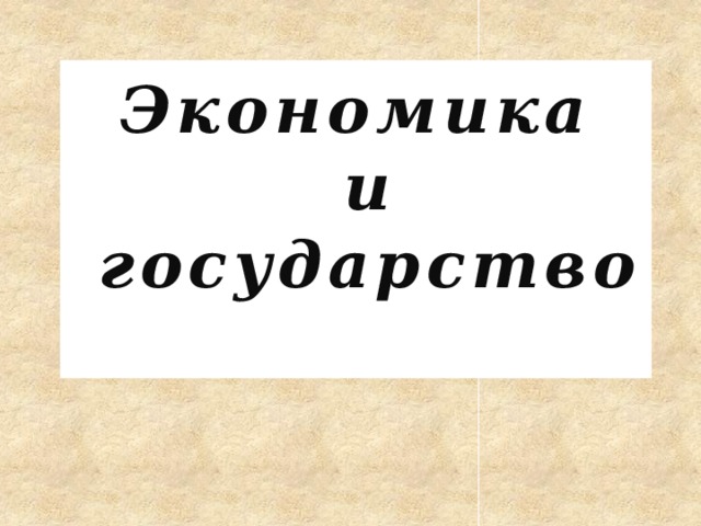 Экономика  и  государство    