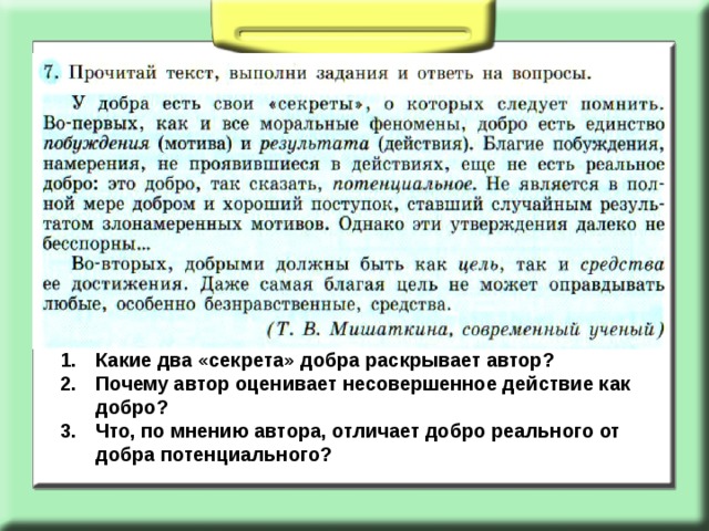 Какие два «секрета» добра раскрывает автор? Почему автор оценивает несовершенное действие как добро? Что, по мнению автора, отличает добро реального от добра потенциального? 