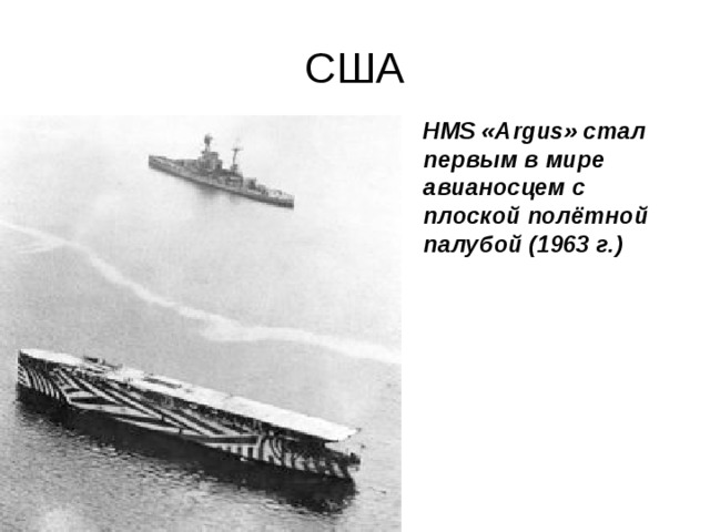 США HMS «Argus» стал первым в мире авианосцем с плоской полётной палубой (1963 г.) 