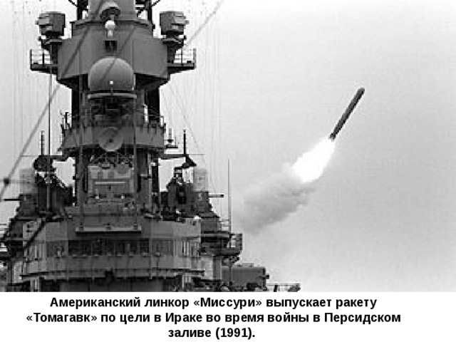 Американский линкор «Миссури» выпускает ракету «Томагавк» по цели в Ираке во время войны в Персидском заливе (1991). 