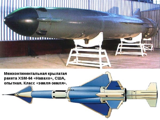 Межконтинентальная крылатая ракета ХSM-64 «Навахо», США, опытная. Класс «земля-земля».  
