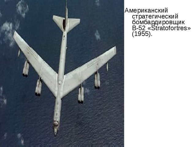Американский стратегический бомбардировщик B-52 «Stratofortres» (1955). 
