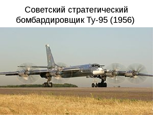 Советский стратегический бомбардировщик Ту-95 (1956) 