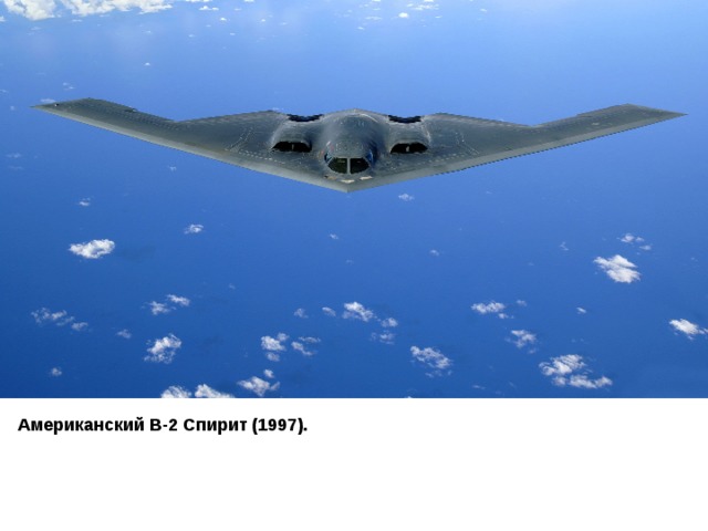 Американский  B-2  Спирит (1997). 