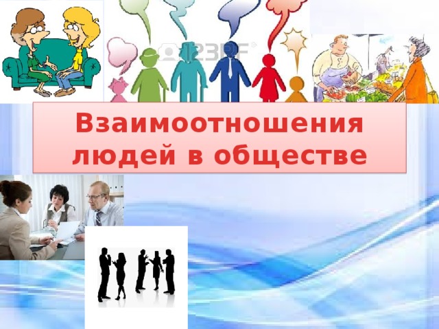 Взаимоотношения людей в обществе 