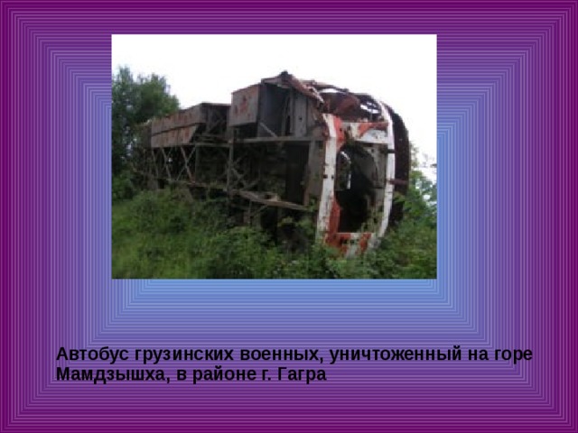  Автобус грузинских военных, уничтоженный на горе Мамдзышха, в районе г. Гагра 