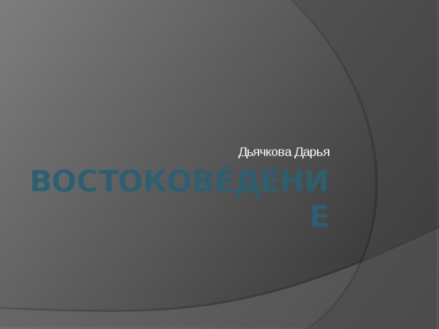 Дьячкова Дарья ВОСТОКОВЕ́ДЕНИЕ 